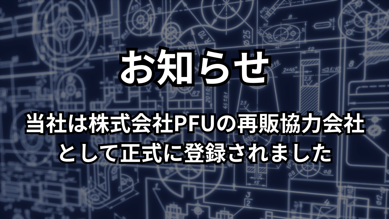 PFUの再販協力会社に登録