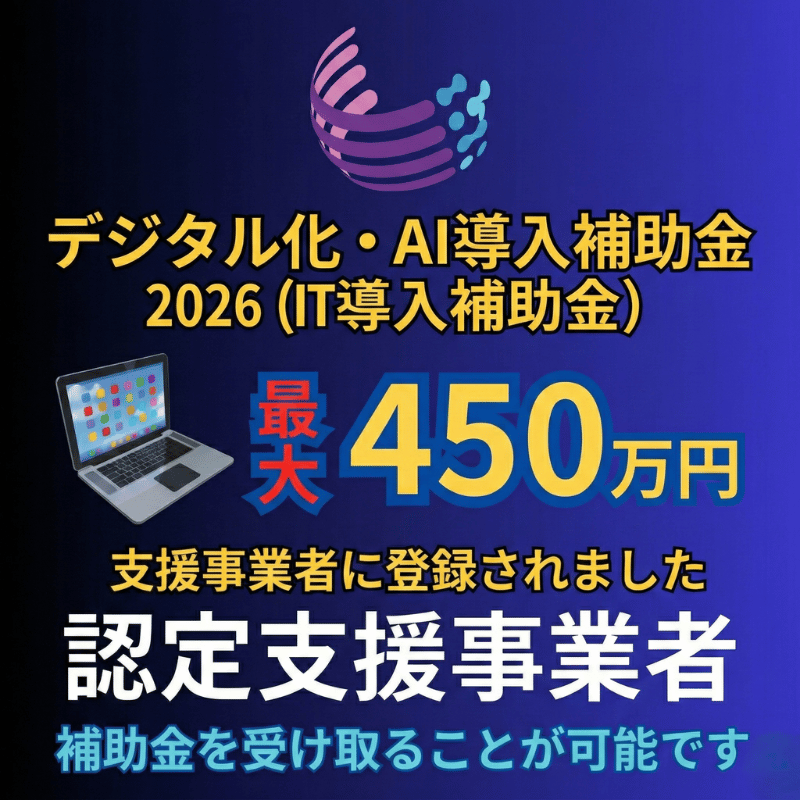 2026年デジタル化・AI導入補助金（旧IT導入補助金）